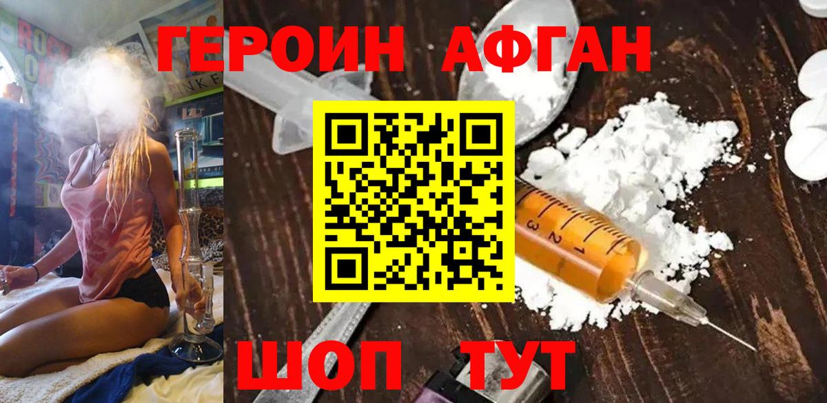 ГЕРОИН афганец Заводоуковск